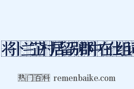 将卜兰芷村居留别郡中在仕组词是什么意思的图片